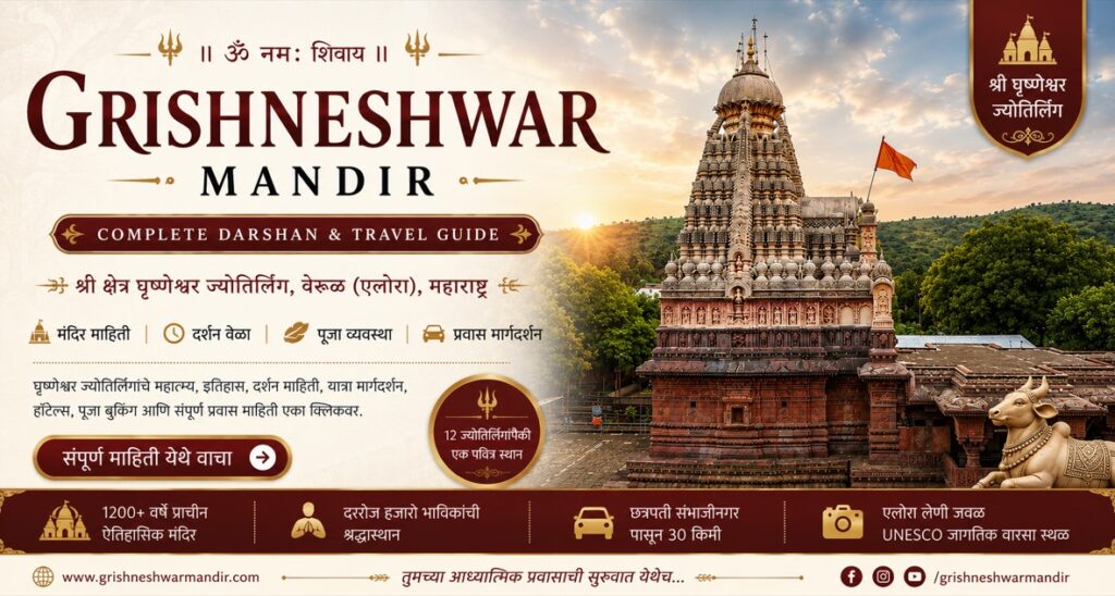 grishneshwar jyotirling