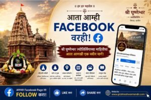 Grishneshwar Mandir Facebook Page | Follow Grishneshwar Ellora