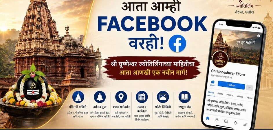 🔱 आता आम्ही Facebook वरही! | Grishneshwar Mandir – Ellora