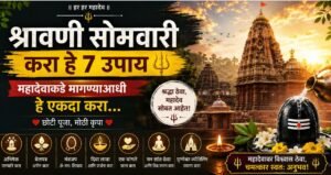 श्रावणी सोमवारी करा हे 7 उपाय 🔱 | महादेवाकडे मागण्याआधी हे एकदा करा