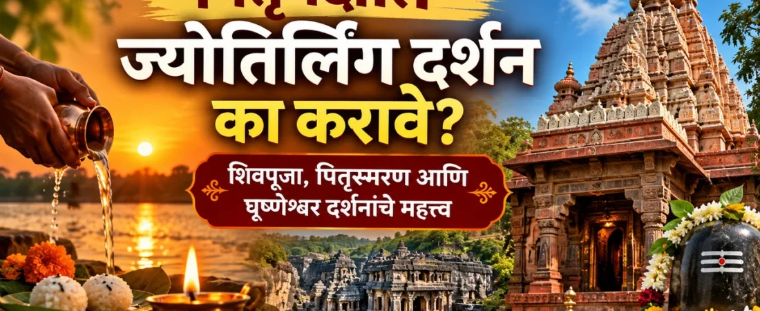 पितृपक्षात ज्योतिर्लिंग दर्शनाचे महत्त्व | शिवपूजा, पितृस्मरण व घृष्णेश्वर